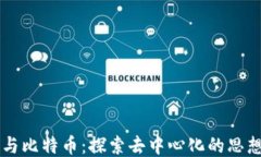 区块链与比特币：探索去中心化的思想与应用