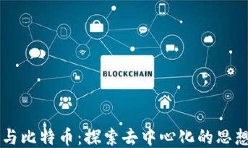 
区块链与比特币：探索去中心化的思想与应用