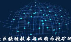 深度解析：区块链技术与比特币挖矿的完整指南
