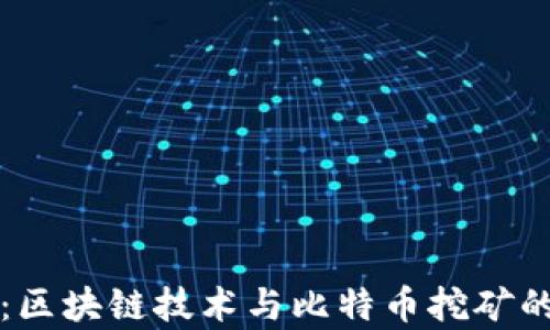 
深度解析：区块链技术与比特币挖矿的完整指南