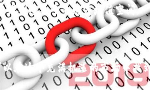    如何炒区块链的币指数：投资者必读指南  / 

 guanjianci  区块链, 币指数, 加密货币, 投资策略  /guanjianci 

区块链技术及其在金融领域的应用已经引起了全球范围内的广泛关注。在这股热潮中，币指数作为一种新型的投资工具，越来越受到投资者的青睐。币指数的波动不仅与底层的加密货币市场行情息息相关，还体现了整个区块链行业的动态变化。本文将探讨“如何炒区块链的币指数”，为投资者提供全面的视角和实用的策略。

### 什么是币指数？

币指数是一个跟踪特定区块链资产表现的指标，它通过加权不同的加密货币，反映出整个市场的波动。币指数与传统金融市场的股票指数类似，比如标准普尔500指数或道琼斯指数。其主要目的在于为投资者提供一项简单明了的工具，使他们能够快速了解区块链市场的整体表现。

币指数通常由多个加密货币组成，这些货币可以根据市值、流动性和使用场景进行筛选。例如，最有名的币指数之一就是“Coinbase Index”，它通过对几个主要加密货币的加权平均来显示市场的健康状况。有些币指数可能集中在某几个特定领域，比如 DeFi（去中心化金融）或 NFT（不可替代代币），因此它们的收益和风险特性也会有所不同。

### 炒币指数的基本策略

选择合适的平台
首先，投资者需要选择一个可靠的交易平台。市面上有很多加密货币交易所提供不同类型的币指数投资产品。在选择平台时，投资者应关注其信誉、交易费率、用户体验以及安全性。一定要选择有良好监管和用户投诉处理机制的平台，这样能够有效降低投资风险。

投资组合的 Diversification
币指数的主要优势在于其多样性。投资者在构建投资组合时，可以采取多种加密资产的组合，以降低整体风险。选择市值较大、使用场景明确的币种，可以提高投资组合的稳定性。而对于一些新晋的、但技术前景良好的币种，也可以适量投资，以便在未来获得更高的收益。

关注市场动态
币指数受多种因素影响，包括监管政策、技术创新、市场情绪等。投资者要时刻关注市场动态，了解相关的新闻与事件。可以利用社交媒体、行业报告和论坛等资源，分析市场走势和业内看法。这些信息有助于调整投资策略，以适应不断变化的市场环境。

技术分析与基本面分析
除了市场动态，投资者还应该掌握一定的技术分析与基本面分析技巧。技术分析主要是通过历史价格走势，应用各种技术指标预测未来价格走向；而基本面分析则关注代币的开发团队、实际使用场景、市场需求等因素。两者相结合，可以帮助投资者做出更科学的投资决策。

### 常见问题介绍

下面，我们将逐一介绍与“如何炒区块链的币指数”相关的四个问题，深入探讨投资者可能关心的方面。

1. 如何评估币指数的投资价值？
在评估币指数的投资价值时，有几个关键指标和因素需要关注：首先，可以查看币指数的成份币种，了解其各个币种的市场表现和前景。例如，如果指数中包含的币种大多是市场认可的主流币，则其稳定性也较高。其次，观察币指数的历史表现，包括其波动范围和趋势。这可以帮助投资者了解其潜在的收益机会，同时也能评估风险。

另外，市场深度和流动性也是评估币指数投资价值的重要因素。流动性不足可能导致价格的非理性波动，从而增加投资风险。因此，投资者应优先选择流动性较好的指数，确保能够在需要时顺利进行交易。

最后，了解币指数的管理方式及数据来源，对其投资价值的评估至关重要。一些币指数可能由特定的机构或公司发布，投资者要关注其背后的研究和算法模型，以确保信息的可靠性和透明度。

2. 如何控制炒币时的风险？
风险管理是炒币过程中不可忽视的环节，尤其在波动性较大的市场中。投资者可以采取分散投资的策略，不把所有资金集中在一个币种或币指数上，而是根据不同币种的表现和市场动向进行合理配置。这样，在某一个币种表现不佳时，其他币种的收益可以起到一定的“缓冲”作用。

此外，止损策略也是风险管理的有效手段。投资者可以提前设定好止损点，当市场价格达到预设目标时自动平仓，从而最大限度降低潜在的损失。同时，还可以采取定投的方式，定期投入一定资金进行购买，以降低投资的平均成本，避免市场瞬时波动给投资者带来的心理压力。

最重要的是，保持冷静和理性的投资心态。市场波动时，容易引发投资者的恐慌情绪，而做出非理性的决策。因此，建立良好的心理素质，保持冷静、理智地分析市场动态，才是长期获利的关键。

3. 新手如何快速上手炒币指数？
对于新手投资者来说，了解币指数的基本概念和市场趋势是快速上手的第一步。可以通过多种渠道，如线上课程、投资论坛和社交媒体等，获取相关的知识和经验。另外，熟悉自己所选择的交易平台和助手工具，如市场分析工具和价格提醒设置，能够大大提升操作的效率。

初学者建议从少量资本入手，这样既可以降低风险，又能积累实践经验。在注册交易所、设置钱包等操作时，务必注重安全性，确保资金的安全。使用双因素认证以及强密码等方式，能够有效提高账户的安全性。

在慢慢积累经验的过程中，可以利用观察和模拟交易的方式来提升自己的水平。此外，定期对自己的投资组合进行评估和调整，以确保与市场趋势的一致性。随着经验的积累，逐渐增加投入资金，形成适合自己的投资风格与策略。

4. 在币指数崛起的背景下，加密货币的未来趋势如何？
随着数字货币和区块链技术的发展，币指数的出现为投资者提供了新的投资视角。当前，越来越多的传统金融机构开始关注加密货币市场，数字资产逐渐被视为传统投资组合的有效补充。这些变化固然会加速币指数的发展，但同时也意味着市场竞争的加剧。

未来，币指数可能会向更为智能化、多样化的方向发展，通过引入人工智能、大数据等新技术，为投资者提供更为精确的市场分析工具。此外，随着去中心化金融（DeFi）的快速发展，越来越多的新型项目将会涌现，推动币指数在多个细分领域的不断完善。

在监管政策也逐渐跟进的背景下，行业的规范化将会为投资者提供更多的信心和保障。可以预计，在未来的几年内，加密货币市场将继续保持活跃，币指数的炒作及投资机会也会不断增多，为投资者创造更多的财富增值空间。

### 总结

炒区块链的币指数并不是简单的买卖行为，需要投资者具备一定的市场敏感度和分析能力。通过选择合适的平台、构建多样化的投资组合、关注市场动态及掌握技术和基本面分析技巧，投资者可以在这个充满机遇的市场中找到自己的立足点。同时，不断学习和调整策略，将是保证长期获利的关键所在。对于新手而言，要预先学习基础知识，制定合理的投资计划，控制风险，以便在这个充满挑战与机遇的市场中脱颖而出。