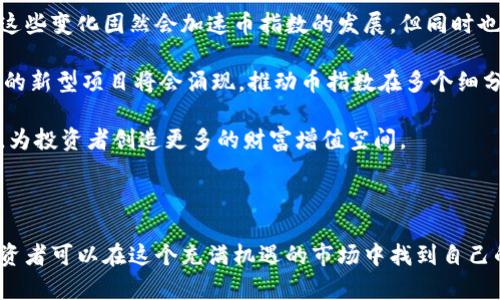    如何炒区块链的币指数：投资者必读指南  / 

 guanjianci  区块链, 币指数, 加密货币, 投资策略  /guanjianci 

区块链技术及其在金融领域的应用已经引起了全球范围内的广泛关注。在这股热潮中，币指数作为一种新型的投资工具，越来越受到投资者的青睐。币指数的波动不仅与底层的加密货币市场行情息息相关，还体现了整个区块链行业的动态变化。本文将探讨“如何炒区块链的币指数”，为投资者提供全面的视角和实用的策略。

### 什么是币指数？

币指数是一个跟踪特定区块链资产表现的指标，它通过加权不同的加密货币，反映出整个市场的波动。币指数与传统金融市场的股票指数类似，比如标准普尔500指数或道琼斯指数。其主要目的在于为投资者提供一项简单明了的工具，使他们能够快速了解区块链市场的整体表现。

币指数通常由多个加密货币组成，这些货币可以根据市值、流动性和使用场景进行筛选。例如，最有名的币指数之一就是“Coinbase Index”，它通过对几个主要加密货币的加权平均来显示市场的健康状况。有些币指数可能集中在某几个特定领域，比如 DeFi（去中心化金融）或 NFT（不可替代代币），因此它们的收益和风险特性也会有所不同。

### 炒币指数的基本策略

选择合适的平台
首先，投资者需要选择一个可靠的交易平台。市面上有很多加密货币交易所提供不同类型的币指数投资产品。在选择平台时，投资者应关注其信誉、交易费率、用户体验以及安全性。一定要选择有良好监管和用户投诉处理机制的平台，这样能够有效降低投资风险。

投资组合的 Diversification
币指数的主要优势在于其多样性。投资者在构建投资组合时，可以采取多种加密资产的组合，以降低整体风险。选择市值较大、使用场景明确的币种，可以提高投资组合的稳定性。而对于一些新晋的、但技术前景良好的币种，也可以适量投资，以便在未来获得更高的收益。

关注市场动态
币指数受多种因素影响，包括监管政策、技术创新、市场情绪等。投资者要时刻关注市场动态，了解相关的新闻与事件。可以利用社交媒体、行业报告和论坛等资源，分析市场走势和业内看法。这些信息有助于调整投资策略，以适应不断变化的市场环境。

技术分析与基本面分析
除了市场动态，投资者还应该掌握一定的技术分析与基本面分析技巧。技术分析主要是通过历史价格走势，应用各种技术指标预测未来价格走向；而基本面分析则关注代币的开发团队、实际使用场景、市场需求等因素。两者相结合，可以帮助投资者做出更科学的投资决策。

### 常见问题介绍

下面，我们将逐一介绍与“如何炒区块链的币指数”相关的四个问题，深入探讨投资者可能关心的方面。

1. 如何评估币指数的投资价值？
在评估币指数的投资价值时，有几个关键指标和因素需要关注：首先，可以查看币指数的成份币种，了解其各个币种的市场表现和前景。例如，如果指数中包含的币种大多是市场认可的主流币，则其稳定性也较高。其次，观察币指数的历史表现，包括其波动范围和趋势。这可以帮助投资者了解其潜在的收益机会，同时也能评估风险。

另外，市场深度和流动性也是评估币指数投资价值的重要因素。流动性不足可能导致价格的非理性波动，从而增加投资风险。因此，投资者应优先选择流动性较好的指数，确保能够在需要时顺利进行交易。

最后，了解币指数的管理方式及数据来源，对其投资价值的评估至关重要。一些币指数可能由特定的机构或公司发布，投资者要关注其背后的研究和算法模型，以确保信息的可靠性和透明度。

2. 如何控制炒币时的风险？
风险管理是炒币过程中不可忽视的环节，尤其在波动性较大的市场中。投资者可以采取分散投资的策略，不把所有资金集中在一个币种或币指数上，而是根据不同币种的表现和市场动向进行合理配置。这样，在某一个币种表现不佳时，其他币种的收益可以起到一定的“缓冲”作用。

此外，止损策略也是风险管理的有效手段。投资者可以提前设定好止损点，当市场价格达到预设目标时自动平仓，从而最大限度降低潜在的损失。同时，还可以采取定投的方式，定期投入一定资金进行购买，以降低投资的平均成本，避免市场瞬时波动给投资者带来的心理压力。

最重要的是，保持冷静和理性的投资心态。市场波动时，容易引发投资者的恐慌情绪，而做出非理性的决策。因此，建立良好的心理素质，保持冷静、理智地分析市场动态，才是长期获利的关键。

3. 新手如何快速上手炒币指数？
对于新手投资者来说，了解币指数的基本概念和市场趋势是快速上手的第一步。可以通过多种渠道，如线上课程、投资论坛和社交媒体等，获取相关的知识和经验。另外，熟悉自己所选择的交易平台和助手工具，如市场分析工具和价格提醒设置，能够大大提升操作的效率。

初学者建议从少量资本入手，这样既可以降低风险，又能积累实践经验。在注册交易所、设置钱包等操作时，务必注重安全性，确保资金的安全。使用双因素认证以及强密码等方式，能够有效提高账户的安全性。

在慢慢积累经验的过程中，可以利用观察和模拟交易的方式来提升自己的水平。此外，定期对自己的投资组合进行评估和调整，以确保与市场趋势的一致性。随着经验的积累，逐渐增加投入资金，形成适合自己的投资风格与策略。

4. 在币指数崛起的背景下，加密货币的未来趋势如何？
随着数字货币和区块链技术的发展，币指数的出现为投资者提供了新的投资视角。当前，越来越多的传统金融机构开始关注加密货币市场，数字资产逐渐被视为传统投资组合的有效补充。这些变化固然会加速币指数的发展，但同时也意味着市场竞争的加剧。

未来，币指数可能会向更为智能化、多样化的方向发展，通过引入人工智能、大数据等新技术，为投资者提供更为精确的市场分析工具。此外，随着去中心化金融（DeFi）的快速发展，越来越多的新型项目将会涌现，推动币指数在多个细分领域的不断完善。

在监管政策也逐渐跟进的背景下，行业的规范化将会为投资者提供更多的信心和保障。可以预计，在未来的几年内，加密货币市场将继续保持活跃，币指数的炒作及投资机会也会不断增多，为投资者创造更多的财富增值空间。

### 总结

炒区块链的币指数并不是简单的买卖行为，需要投资者具备一定的市场敏感度和分析能力。通过选择合适的平台、构建多样化的投资组合、关注市场动态及掌握技术和基本面分析技巧，投资者可以在这个充满机遇的市场中找到自己的立足点。同时，不断学习和调整策略，将是保证长期获利的关键所在。对于新手而言，要预先学习基础知识，制定合理的投资计划，控制风险，以便在这个充满挑战与机遇的市场中脱颖而出。