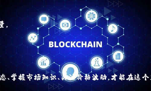    钱包TP买币的完整指南  / 
 guanjianci  钱包TP, 买币, 加密货币, 数字资产  /guanjianci 

引言
在如今的数字时代，加密货币已经逐渐成为投资和交易的一种新方式。钱包TP作为一种数字货币钱包，提供了安全便捷的方式来管理和交易加密货币。在本文中，我们将详细探讨如何通过钱包TP购买加密货币，包括其使用方法、注意事项，并解答一些常见问题。

钱包TP简介
钱包TP是一种数字货币钱包，用户可以通过它存储、接收和发送各种类型的加密货币。与传统的钱包不同，数字货币钱包不仅提供安全存储的功能，还允许用户直接进行交易。钱包TP支持多种加密货币，如比特币、以太坊、莱特币等，是许多投资者和交易者的首选。

购买加密货币的步骤
购买加密货币的步骤可以分为以下几个阶段：

h41. 创建钱包账户/h4
如果您还没有钱包TP账户，需要首先下载钱包TP的应用程序并创建一个账户。大多数数字货币钱包都需要您提供一系列个人信息和安全验证，以确保账户的安全性。

h42. 选择要购买的加密货币/h4
在创建好账户后，您可以登录钱包，查看支持的加密货币列表。根据自己的投资需求，选择您想要购买的加密货币，例如比特币或以太坊。

h43. 添加支付方式/h4
选择好加密货币后，您需要将法定货币（如人民币、美元等）转换为加密货币。钱包TP通常支持多种支付方式，包括信用卡、借记卡及银行转账。选择适合自己的支付方式进行充值。

h44. 执行交易/h4
在完成支付后，您需要检查交易的汇率，并确认交易信息。确认无误后，执行交易操作，钱包TP会将您的购买记录更新至账户中。

h45. 安全存储和管理/h4
购买完成后，您需要妥善保管自己的加密货币。钱包TP提供了多种安全措施，确保您的资产安全，比如双重认证、钱包备份等。务必定期备份您的钱包信息，以防丢失。

可能相关问题解答

问题1：钱包TP的安全性如何保障？
安全性是数字货币钱包最为重要的一部分。钱包TP有一些内置的安全功能，包括：
1. 双重认证：钱包TP支持双重认证功能，用户在登录或进行交易时，需要输入密码和验证码，从而增加了安全性。
2. 加密技术：钱包TP采用了先进的加密技术来保护用户数据，确保用户的信息和资产不易被黑客攻击。
3. 备份和恢复：用户能方便地备份钱包文件或助记词，若发生数据丢失，可以快速恢复。
因此，选择钱包TP时，确保使用最新版本，并定期更新密码以增强安全性。

问题2：购买加密货币需要注意哪些风险？
尽管加密货币的市场充满机会，但它同样伴随着极大的风险，以下几点需保持警惕：
1. 市场波动：加密货币市场的波动性非常大，价格可能在短时间内大幅上涨或下跌，投资者需做好心理准备。
2. 骗局和骗局：市场上存在许多不法分子，他们可能通过虚假的投资计划或项目来行骗。建议在投资前，充分了解项目背景和资质。
3. 技术风险：钱包尤其易受到技术故障或网络攻击，尽量使用官方渠道下载钱包应用，并定期更新。
综上所述，投资加密货币需要谨慎、深入研究，是减少风险的有效方式。

问题3：如何选择合适的加密货币进行投资？
选择合适的加密货币进行投资是一个复杂的过程，需要考虑以下几个方面：
1. 项目背景：深入了解所投资的加密货币项目，研究其团队背景、白皮书等每一项资料，判断其是否具备可持续发展的潜力。
2. 市场流动性：考虑投资的数字资产的市场流动性，流动性好意味着买卖容易，能降低投资风险。
3. 社区支持：活跃的社区意味着项目的生命力更强，可以通过社交媒体、论坛等渠道了解是否有很多支持者。
4. 技术实力：观察项目在技术上的应用和创新，技术越成熟，发展的潜力越大。
在选择加密货币时，综合多方面的信息作出决策，可以帮助您做出更为明智的判断。

问题4：钱包TP的费用构成是怎样的？
在使用钱包TP购买加密货币时，了解各种费用结构也至关重要：
1. 交易费用：在钱包中进行加密货币的购买，通常会需要支付一定的交易费用，费用的大小取决于市场状况和交易数量。
2. 提现费用：如果您将加密货币提现到银行账户，通常也会产生相关的手续费，具体费用因所使用的支付通道而异。
3. 存储费用：某些钱包可能对长期存储大量加密货币收取费用，具体依据钱包服务的条款而定。
4. 汇率差：在购买和卖出时，可能会因汇率差异而产生额外的成本，建议在交易前核实并评估。

总结
通过钱包TP购买加密货币是一种便捷且快速的方式，但在操作过程中也需要注意安全性和相关的风险。多了解行业动态、掌握市场知识、关注价格波动，才能在这个充满机遇的市场中站稳脚跟。希望本文能帮助你对钱包TP和购买加密货币有更深入的理解，为你的投资之路提供参考。