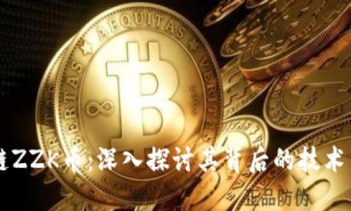 区块链ZZK币：深入探讨其背后的技术与应用