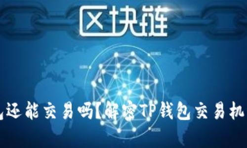 没升级的TP钱包还能交易吗？解密TP钱包交易机制与安全性分析