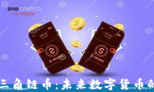 
区块链三角链币：未来数字货币的新趋势