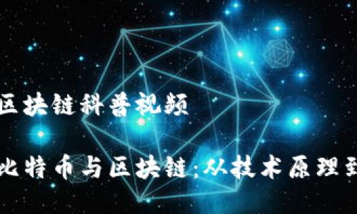 比特币与区块链科普视频

深入了解比特币与区块链：从技术原理到实际应用