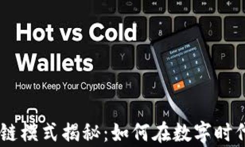 
币莱财经区块链模式揭秘：如何在数字时代实现财富自由