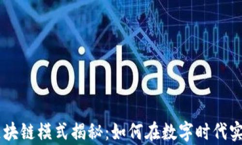 
币莱财经区块链模式揭秘：如何在数字时代实现财富自由