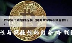 TP钱包：安全性与便捷性的结合，冷钱包的理想选