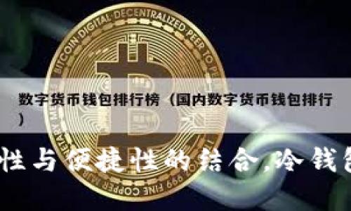 TP钱包：安全性与便捷性的结合，冷钱包的理想选择