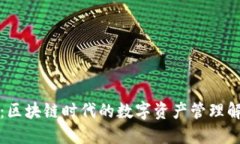 TP钱包：区块链时代的数字资产管理解决方案