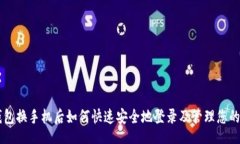 div    TP钱包换手机后如何快速安全地登录及管理