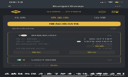 区块链的潜力：除了炒币，它还有哪些应用？