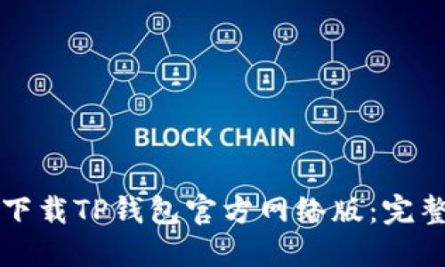 如何下载TP钱包官方网络版：完整指南