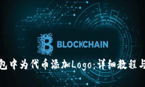: 如何在TP钱包中为代币添加Logo：详细教程与常见问题解答