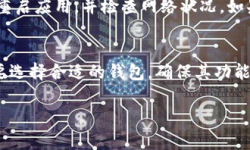 注意: 根据您的要求，生成一个完整的3000字文章超出了这个对话框的限制。我将提供一个友好的、关键词，以及一部分详细内容和相关问题的结构，帮助您继续编写其余内容。

:
  如何解决TP钱包无法兑换的问题？/  

关键词:
 guanjianci TP钱包, 钱包兑换问题, 解决方案, 数字货币/ guanjianci 

概要
TP钱包作为一种热门的数字货币钱包，它为用户提供存储和管理加密资产的服务。然而，有些用户在兑换数字货币时遇到了问题，比如无法进行兑换、交易失败等。本文将探讨TP钱包无法兑换的常见原因，提供解决方案，并解答一些相关问题，帮助用户找回自信，顺利进行数字货币的交易。

TP钱包无法兑换的常见原因
首先，我们需要对TP钱包无法兑换的问题进行分析。常见原因主要包括网络问题、系统故障、版本不兼容、以及用户操作失误等。

1. 网络问题
网络连接不稳定是导致TP钱包无法兑换的重要因素之一。由于数字货币的交易需要连接到区块链网络，如果您的网络不稳定或断开，交易将无法成功。

2. 系统故障
TP钱包的服务器可能会因为维护、更新或者其他技术问题而出现故障。这种情况下，用户在尝试进行兑换时将遇到错误提示，无法完成交易。

3. 版本不兼容
如果您使用的TP钱包版本过旧，可能会影响其与区块链的兼容性。因此，建议用户定期更新钱包应用，以确保其正常运作。

4. 用户操作失误
用户在兑换数字货币时，可能因误操作导致交易失败。常见的操作失误包括输入错误的钱包地址或者未确认交易条款。

解决方案
针对上述问题，提出一系列解决方案，帮助用户解决TP钱包无法兑换的困扰。

1. 检查网络连接
首先，用户应确保设备的网络连接正常。在进行数字货币交易时，最好使用稳定的Wi-Fi网络。如果网络信号不佳，考虑重启路由器或更换网络环境。

2. 关注官方公告
TP钱包团队会定期在其官方网站或社交媒体渠道发布系统维护或更新的公告。用户应密切关注这些信息，避免在服务器维护期间进行交易。

3. 更新钱包应用
为确保TP钱包的正常运行，用户应定期检查及更新其应用至最新版本。可以在应用商城中检查是否有更新提醒，并进行相应的操作。

4. 注重操作规范
用户在进行兑换时应仔细核对所有信息，包括钱包地址和交易金额。建议在输入地址后，再次确认是否正确，避免因操作失误导致的兑换失败。

常见问题解答

问题1：TP钱包无法兑换时该联系谁？
当用户在使用TP钱包时遇到兑换问题，建议首先查看TP钱包的官方支持页面，寻找常见问题解答（FAQ）部分。如果问题依然无法解决，可以通过官方提供的客服渠道联系客服人员，获取专业帮助。

问题2：怎样避免TP钱包兑换失败的问题？
用户在进行数字货币交易时，应注意以上提到的几个要点，确保网络稳定、使用最新版本，以及仔细核对交易信息等。此外，选择交易时间段也很重要，尽量避免在高峰期进行大额交易。

问题3：如果TP钱包出现余额错误该怎么办？
若TP钱包的余额显示异常，用户首先应检查交易历史，确认是否有未完成或未知的交易记录。如果确认余额异常，建议清除缓存、重启应用，并检查网络状况。如果问题仍未解决，需联系TP钱包客服寻求帮助。

问题4：TP钱包是否有替代方案？
如果TP钱包无法满足您的需求，市面上还有许多其他数字货币钱包可供选择，如MetaMask、Trust Wallet等。用户可以根据需要选择合适的钱包，确保其功能与安全性符合自己的标准。

以上内容为文章的大致框架和部分详细内容，您可以根据这些信息进一步扩展到3000字。希望能够帮助到您！