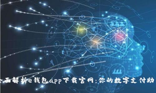 全面解析e钱包app下载官网：你的数字支付助手