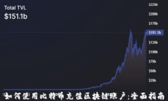 如何使用比特币充值区块链账户：全面指南