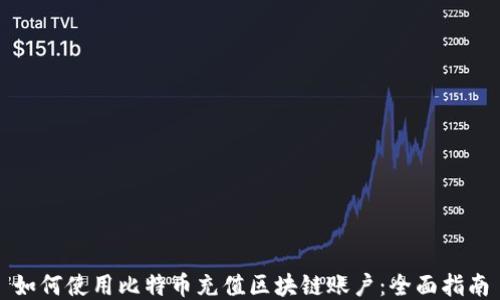 
如何使用比特币充值区块链账户：全面指南
