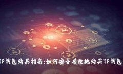 TP钱包购买指南：如何安全有效地购买TP钱包？