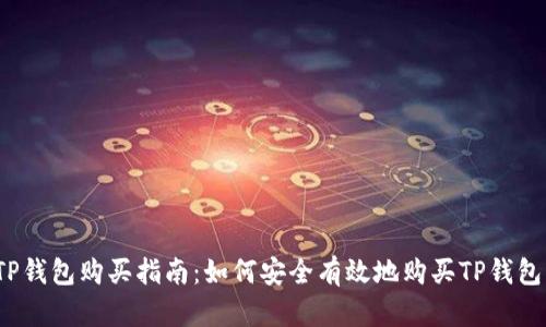 TP钱包购买指南：如何安全有效地购买TP钱包？