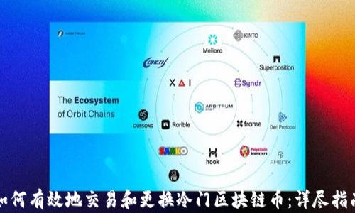 
如何有效地交易和更换冷门区块链币：详尽指南