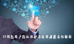 TP钱包用户隐私保护与使用者匿名性解析