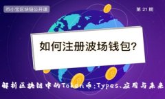 全面解析区块链中的Token币：Types、应用与未来发