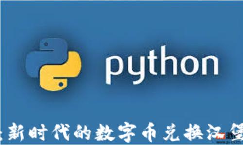 
区块链：新时代的数字币兑换汉堡的革命