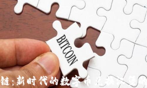 
区块链：新时代的数字币兑换汉堡的革命