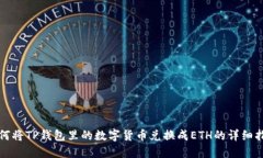 如何将TP钱包里的数字货币兑换成ETH的详细指南