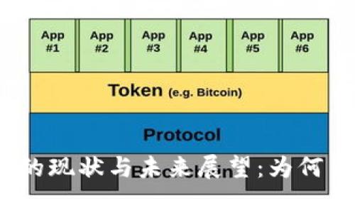 2019区块链市场的现状与未来展望：为何币圈遭遇惨痛教训