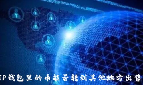 TP钱包里的币能否转到其他地方出售?