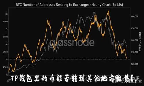   
TP钱包里的币能否转到其他地方出售？