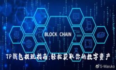 TP钱包提现指南：轻松获取你的数字资产