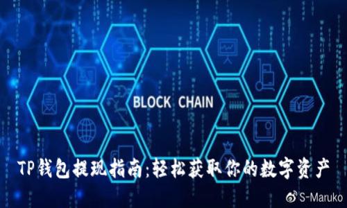 TP钱包提现指南：轻松获取你的数字资产