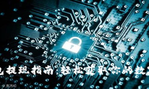 TP钱包提现指南：轻松获取你的数字资产