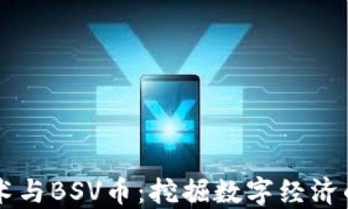 
区块链技术与BSV币：挖掘数字经济的未来潜力