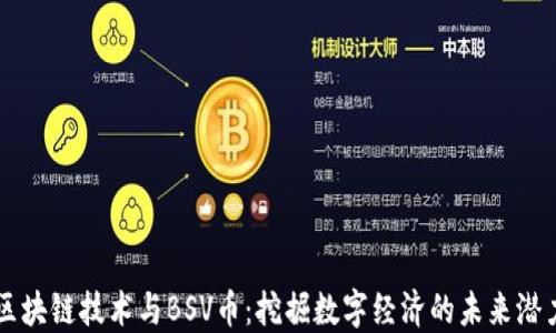
区块链技术与BSV币：挖掘数字经济的未来潜力