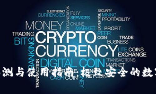 Doge TP钱包评测与使用指南：极致安全的数字资产管理工具