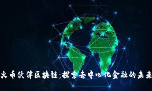 火币伙伴区块链：探索去中心化金融的未来