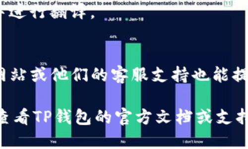 要将TP钱包中的英文转换为汉字，可以按照以下步骤进行：

1. **查看设置**：
   - 打开TP钱包，进入应用程序的设置页面。
   - 通常在设置中会有“语言”或者“语言与地区”选项。

2. **更改语言**：
   - 在语言设置中，选择“中文”或者“简体中文”。完成此操作后，应用程序的界面应该会自动转换为中文。

3. **使用翻译工具**：
   - 如果你需要将某些具体的英文文字翻译成中文，也可以使用翻译应用程序如Google翻译、百度翻译或其他翻译工具。
   - 只需复制英文文本，并粘贴到翻译工具中进行翻译。

4. **寻求帮助**：
   - 如果你在材料上有疑问，TP钱包的官方网站或他们的客服支持也能提供帮助。

如果你在进行这些步骤后仍然遇到问题，建议查看TP钱包的官方文档或支持页面，寻找更多详细的指导信息。