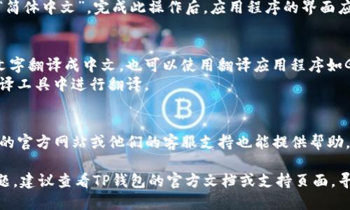 要将TP钱包中的英文转换为汉字，可以按照以下步骤进行：

1. **查看设置**：
   - 打开TP钱包，进入应用程序的设置页面。
   - 通常在设置中会有“语言”或者“语言与地区”选项。

2. **更改语言**：
   - 在语言设置中，选择“中文”或者“简体中文”。完成此操作后，应用程序的界面应该会自动转换为中文。

3. **使用翻译工具**：
   - 如果你需要将某些具体的英文文字翻译成中文，也可以使用翻译应用程序如Google翻译、百度翻译或其他翻译工具。
   - 只需复制英文文本，并粘贴到翻译工具中进行翻译。

4. **寻求帮助**：
   - 如果你在材料上有疑问，TP钱包的官方网站或他们的客服支持也能提供帮助。

如果你在进行这些步骤后仍然遇到问题，建议查看TP钱包的官方文档或支持页面，寻找更多详细的指导信息。