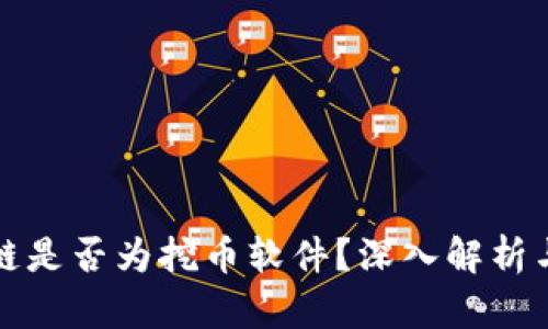 区块链是否为挖币软件？深入解析与探讨