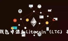 如何在TP钱包中添加Litecoin (LTC) 并进行交易
