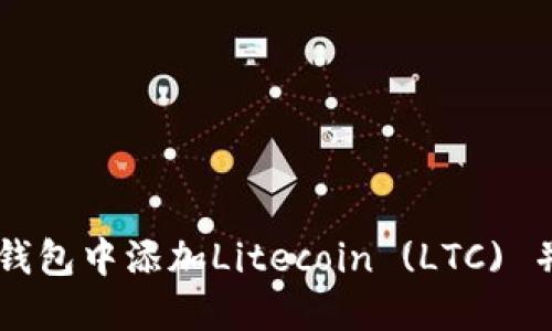如何在TP钱包中添加Litecoin (LTC) 并进行交易