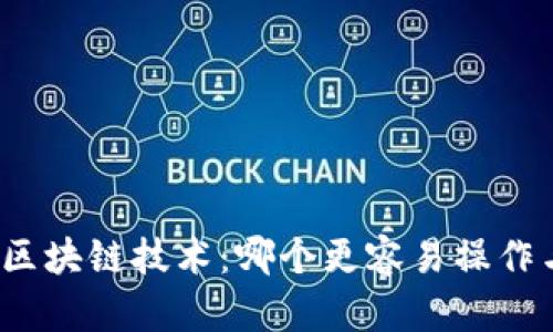 派币与区块链技术：哪个更容易操作与应用？