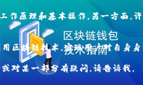 “TP注册身份钱包”在区块链和数字货币领域，通常指的是一种能够支持用户以去中心化的方式管理其身份信息和数字资产的钱包。下面我将对这一概念展开详细介绍，并解答相关的问题，但由于字数限制，我会尽量精简每个部分的内容。

什么是TP注册身份钱包？
TP注册身份钱包是一种兼具身份管理和资产管理功能的数字钱包。它利用区块链技术，确保用户的信息安全和隐私性。用户可以通过TP钱包注册身份，记录和管理与个人相关的信息，如身份证明、信用记录、交易历史等。同时，TP钱包还支持存储和管理各种数字货币和资产。

TP注册身份钱包的功能
TP注册身份钱包通常具备以下几个核心功能：
ul
    listrong身份注册与验证：/strong用户可以通过钱包进行身份的注册与验证，确保身份信息的真实性和安全性。/li
    listrong资产管理：/strong用户可以在钱包内管理多种数字资产，如比特币、以太坊等，进行交易和转账。/li
    listrong隐私保护：/strong通过区块链的加密技术，用户的个人信息和交易记录得以安全存储，防止信息泄露。/li
    listrong智能合约支持：/strongTP钱包通常支持智能合约，使得用户能够进行更为复杂的交易和操作。/li
/ul

TP注册身份钱包的优势
TP注册身份钱包相对于传统身份和资产管理方式，有以下几个优势：
ul
    listrong去中心化：/strong用户的身份信息和资产不依赖于第三方机构，减少了信息被篡改和滥用的风险。/li
    listrong安全性高：/strong区块链技术提供了强大的加密机制，确保用户数据的安全存储和传输。/li
    listrong方便快捷：/strong用户可以随时随地通过手机或电脑访问自己的钱包，进行交易和管理。/li
    listrong全球通用：/strong数字身份和资产可以跨越国界，实现国际化交易。/li
/ul

TP注册身份钱包的挑战与未来
尽管TP注册身份钱包具备许多优势，但也面临一些挑战。例如：
ul
    listrong用户接受度：/strong许多人对数字钱包和区块链技术的理解不足，导致其使用的普及速度较慢。/li
    listrong监管政策：/strong各国对数字资产和身份管理的监管政策尚不完善，可能影响TP钱包的发展。/li
    listrong安全风险：/strong虽然区块链本身安全，但用户在使用过程中仍然可能因操作不当而面临资产损失的风险。/li
/ul

常见问题解答

1. TP注册身份钱包如何确保数据安全？
TP注册身份钱包利用区块链的去中心化特点和加密技术来确保用户数据的安全性。数据存储在多个节点上，任何试图篡改信息的行为都将被网络中的其他节点所检测到。同时，用户个人信息经过加密，只有用户本人才能解密和访问。这使得即使钱包被非法访问，攻击者也无法获取用户的真实身份信息。

2. 使用TP注册身份钱包有什么好处？
使用TP注册身份钱包的好处包括便捷的身份管理、高效的资产交易和增强的隐私保护。用户可以通过一个钱包管理多种身份信息和数字资产，减少了多个账户管理的复杂性。此外，去中心化特性使得用户的数据不再完全依赖于中心化的服务提供者，从而增强了隐私性和控制权。

3. TP注册身份钱包的使用门槛如何？
虽然TP注册身份钱包在功能上具有较高的便利性，但其使用门槛仍然存在。一方面，用户需要具备一定的区块链基础知识，了解钱包的工作原理和基本操作。另一方面，许多用户可能对数字资产的交易和管理缺乏经验，这可能会影响他们的使用效果。因此，提供易于理解的用户指南和支持服务尤为重要。

4. TP钱包与传统钱包的主要区别是什么？
TP钱包与传统钱包的主要区别在于其去中心化的特性和多功能性。传统钱包通常依赖于银行和中心化的支付处理机构，而TP钱包则利用区块链技术，实现用户对自身身份和资产的完全控制。此外，TP钱包通常具备身份管理功能，而传统钱包则专注于现金和支付功能。

以上是关于TP注册身份钱包的一些基本信息和相关问题的解答。希望这些内容能对您理解这一概念有所帮助！如果需要更详细的讨论或对某一部分有疑问，请告诉我。