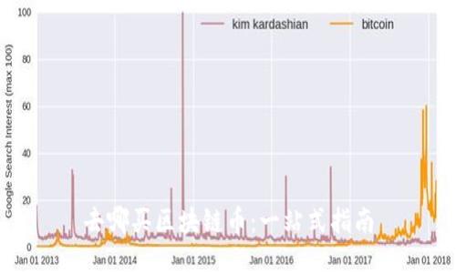 去哪买区块链币：一站式指南